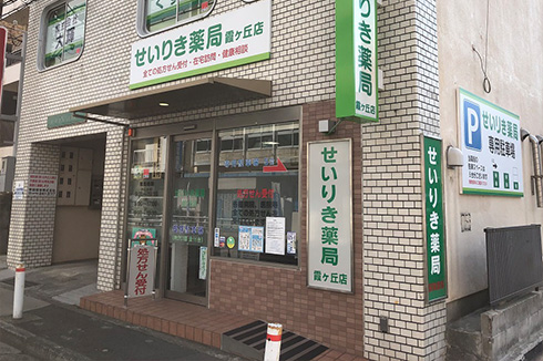 せいりき薬局 霞ヶ丘店