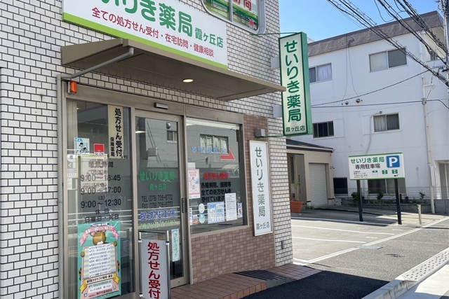 せいりき薬局 霞ヶ丘店