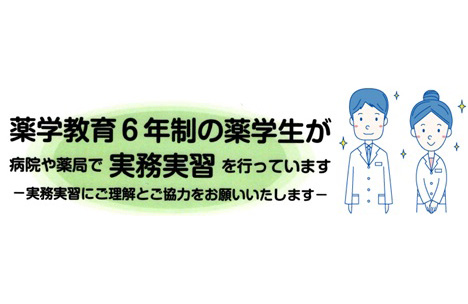 薬学生の実務実習の実施