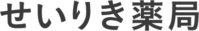 せいりき薬局