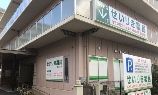 せいりき薬局　星陵台店