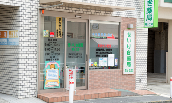 せいりき薬局　霞ヶ丘店