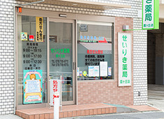 せいりき薬局　霞ヶ丘店